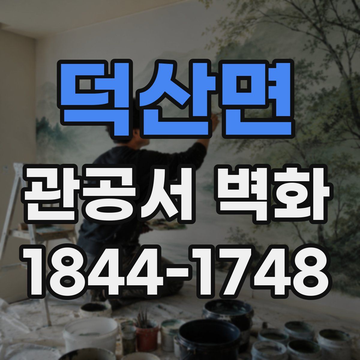 덕산면 관공서 벽화