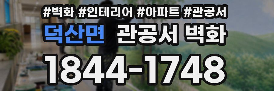 덕산면 관공서 벽화