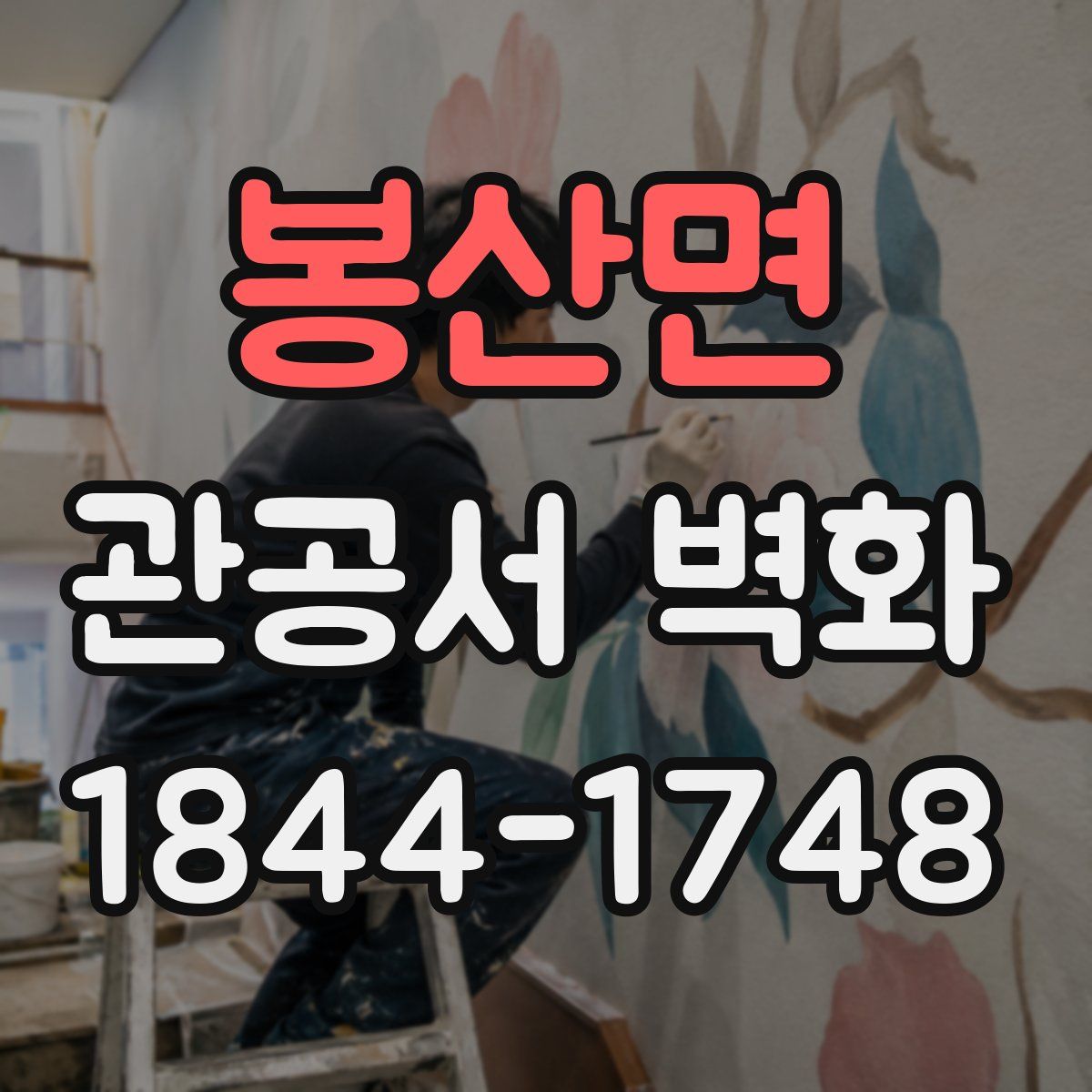 봉산면 관공서 벽화