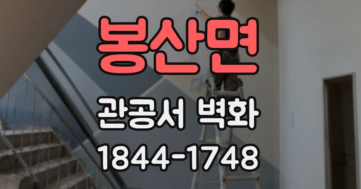 봉산면 관공서 벽화