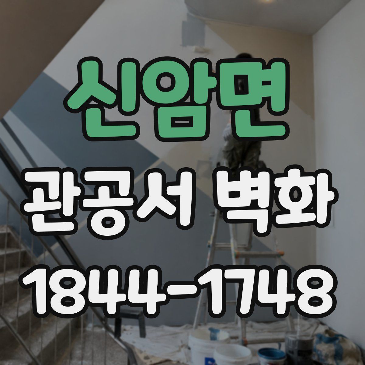 신암면 관공서 벽화