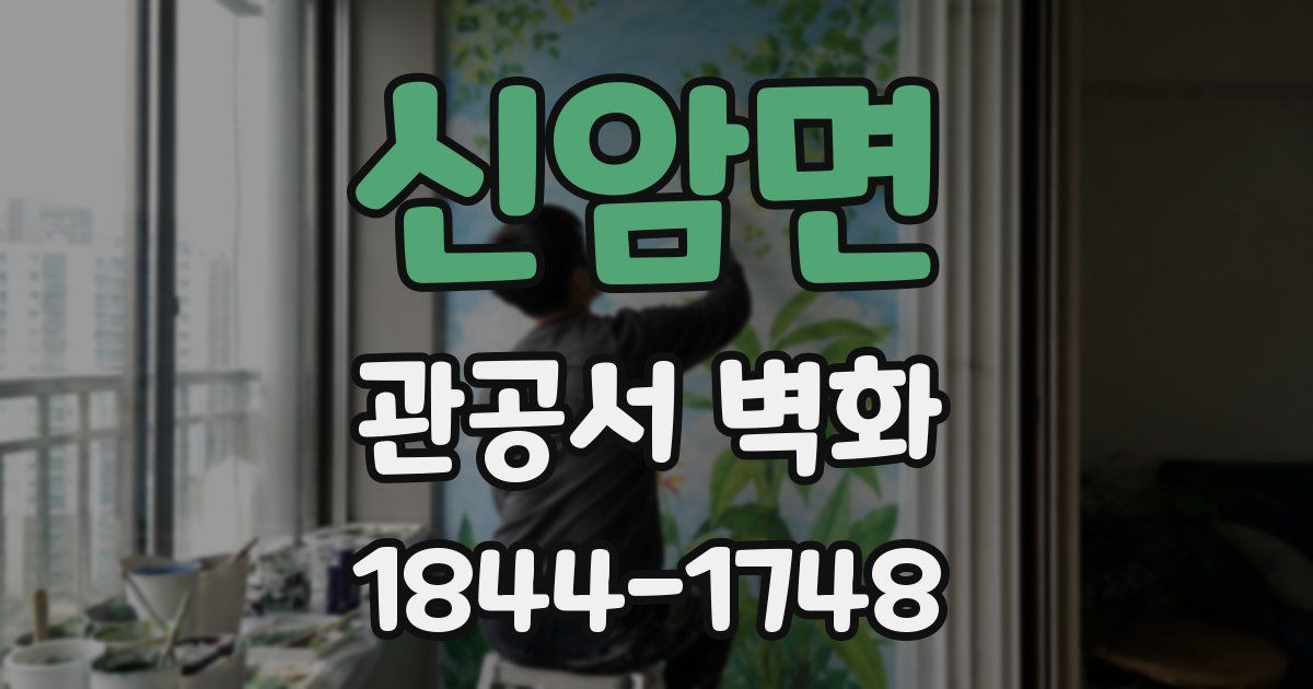 신암면 관공서 벽화