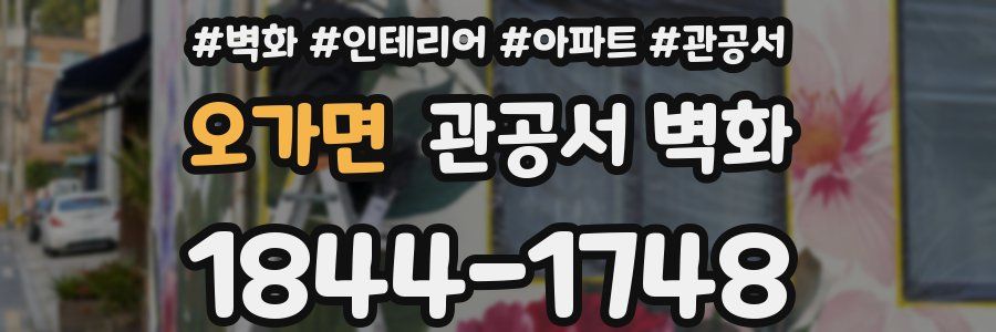 오가면 관공서 벽화