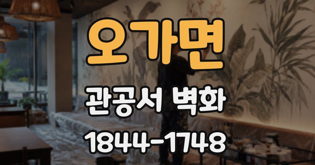오가면 관공서 벽화
