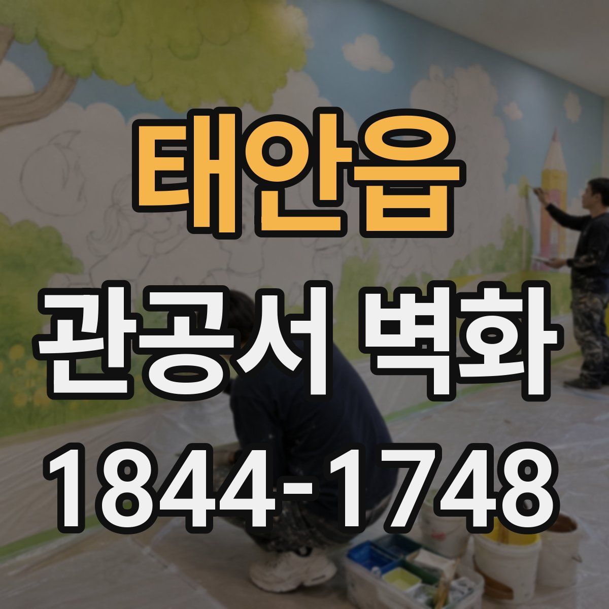 태안읍 관공서 벽화