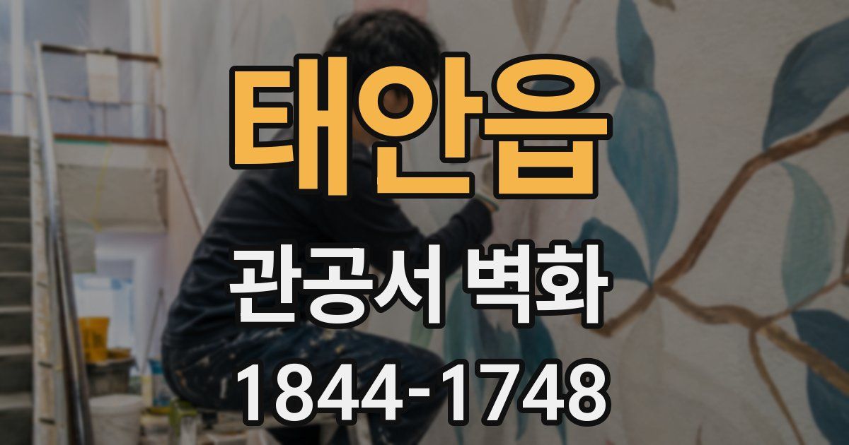 태안읍 관공서 벽화