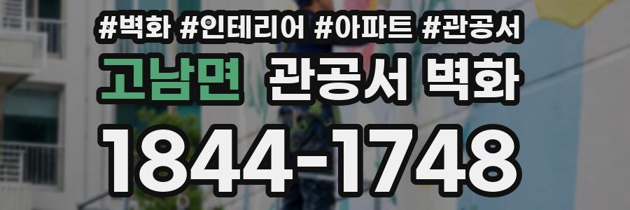 고남면 관공서 벽화