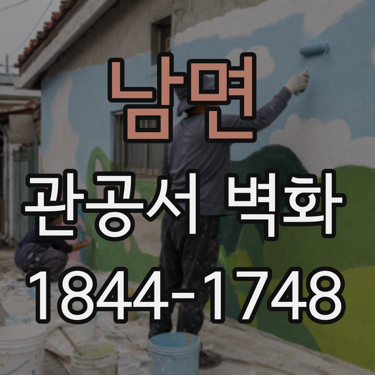 남면 관공서 벽화