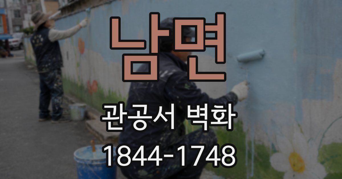 남면 관공서 벽화
