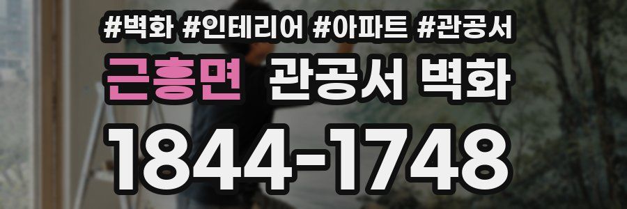 근흥면 관공서 벽화