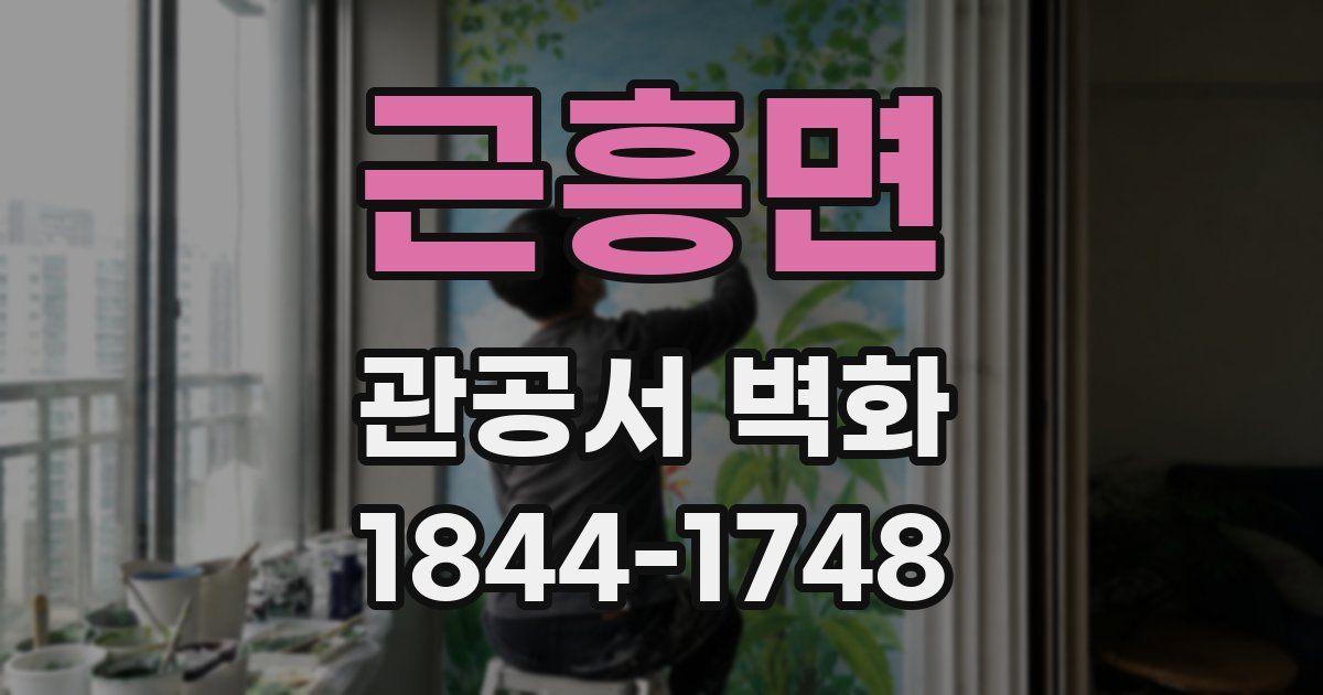 근흥면 관공서 벽화