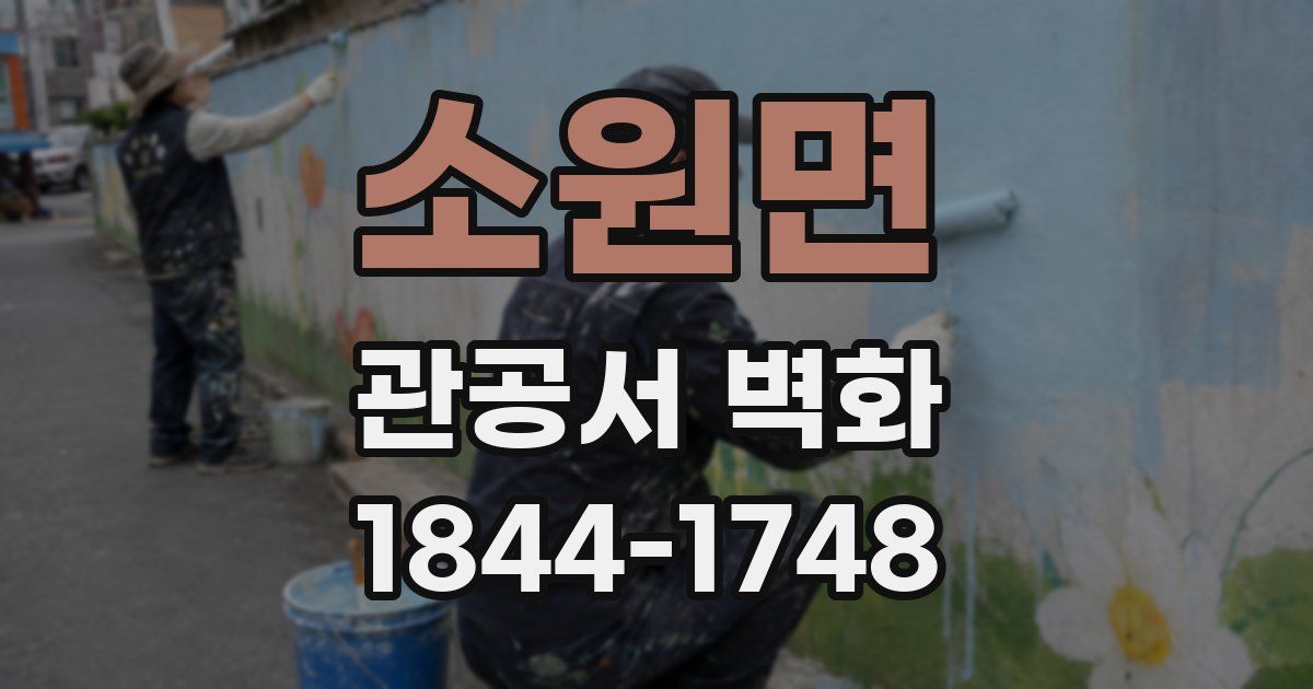 소원면 관공서 벽화