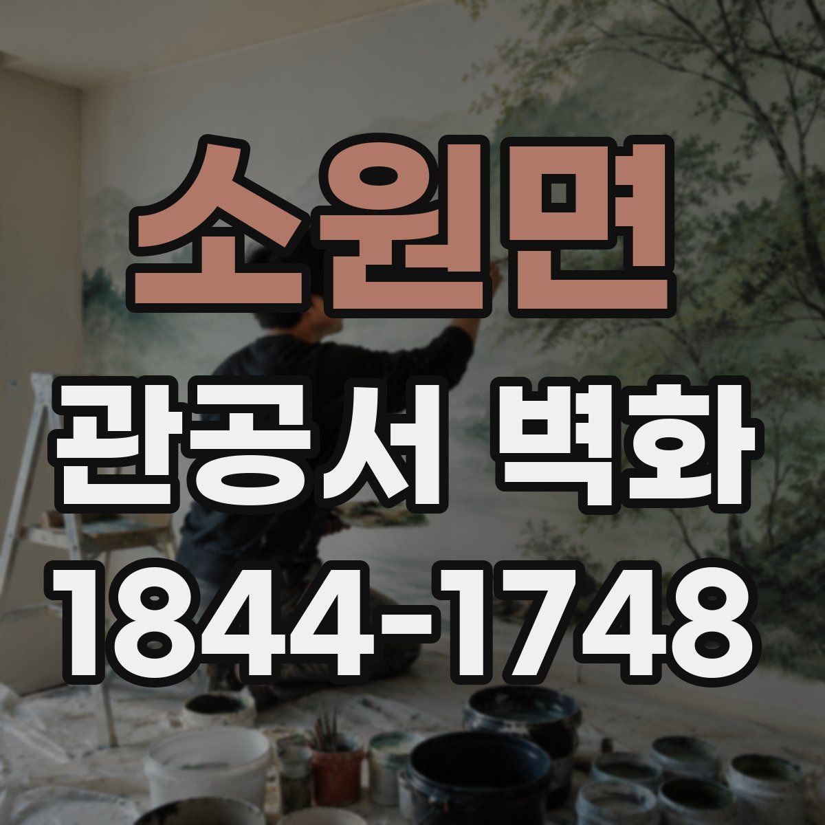 소원면 관공서 벽화