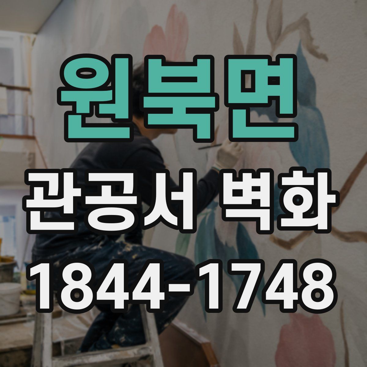 원북면 관공서 벽화