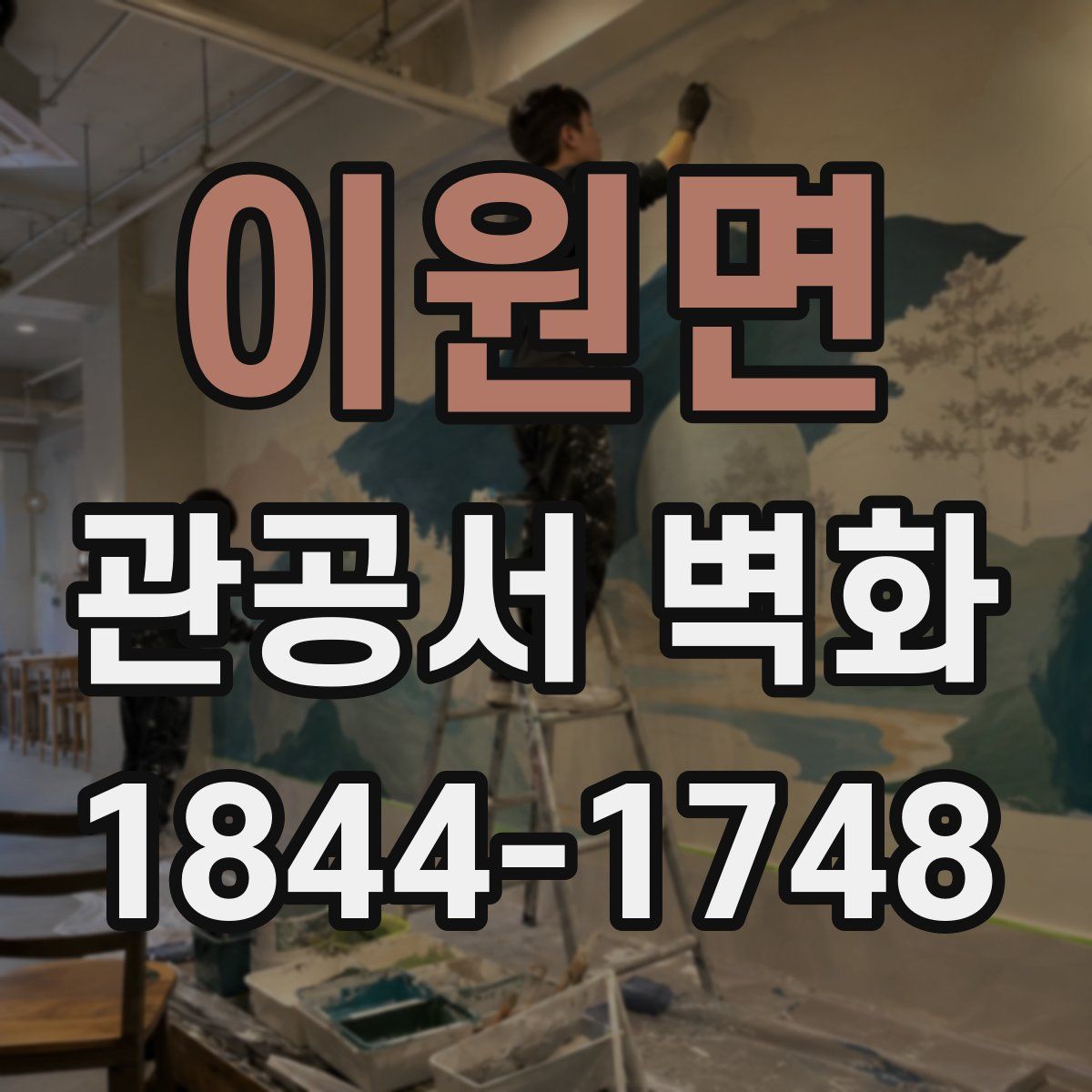 이원면 관공서 벽화