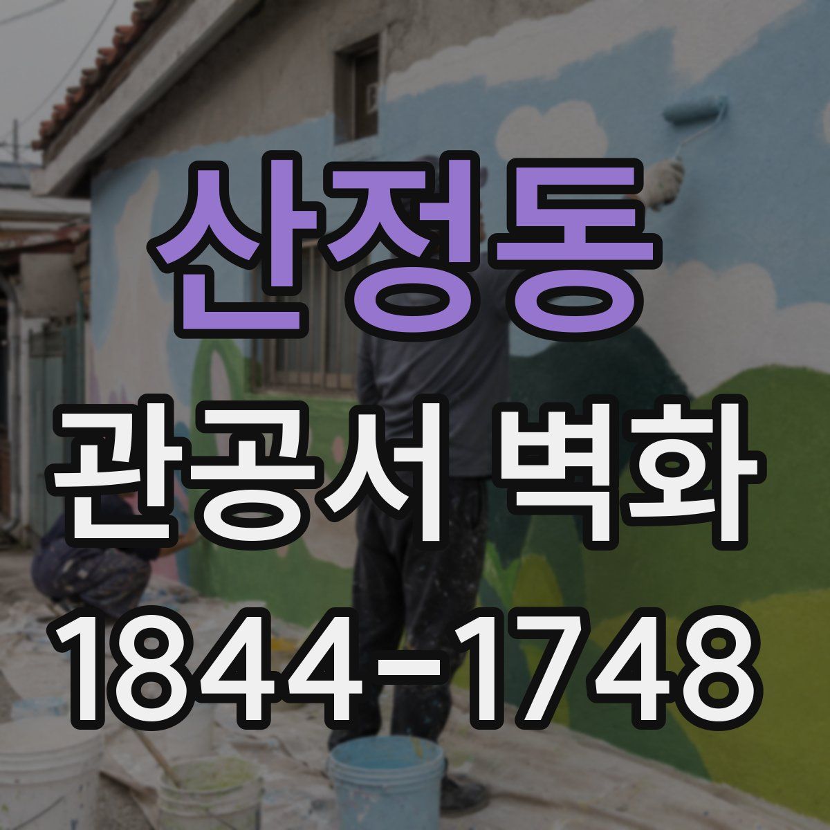 산정동 관공서 벽화