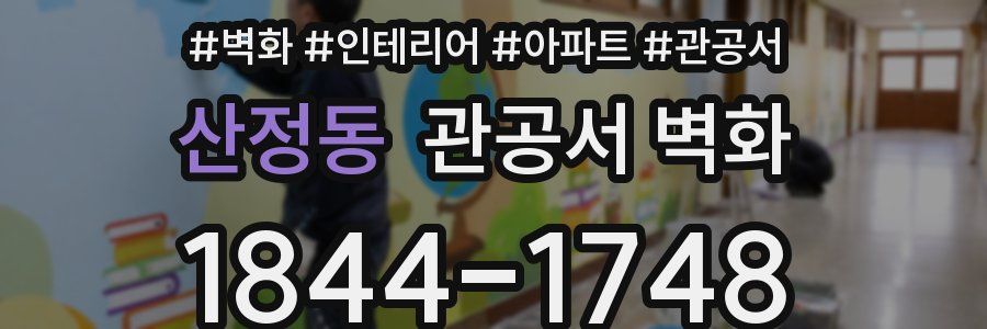 산정동 관공서 벽화