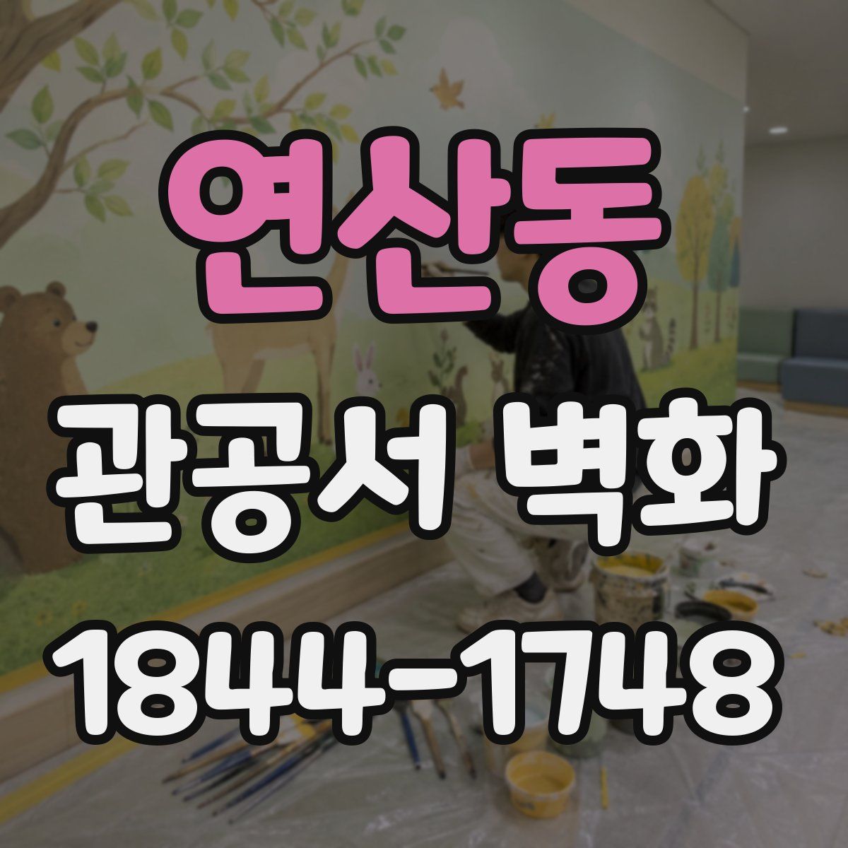 연산동 관공서 벽화