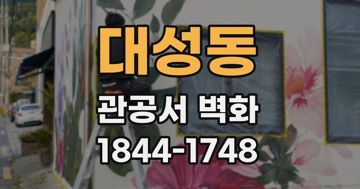대성동 관공서 벽화