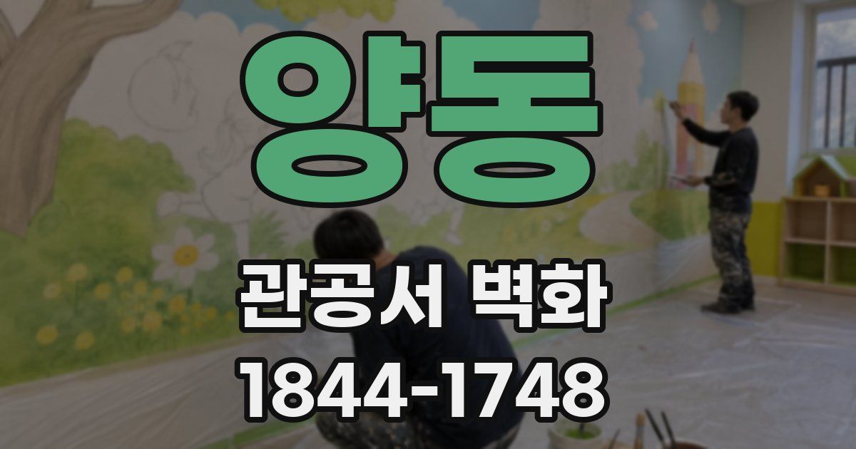 양동 관공서 벽화