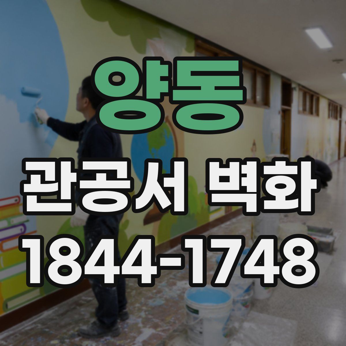 양동 관공서 벽화