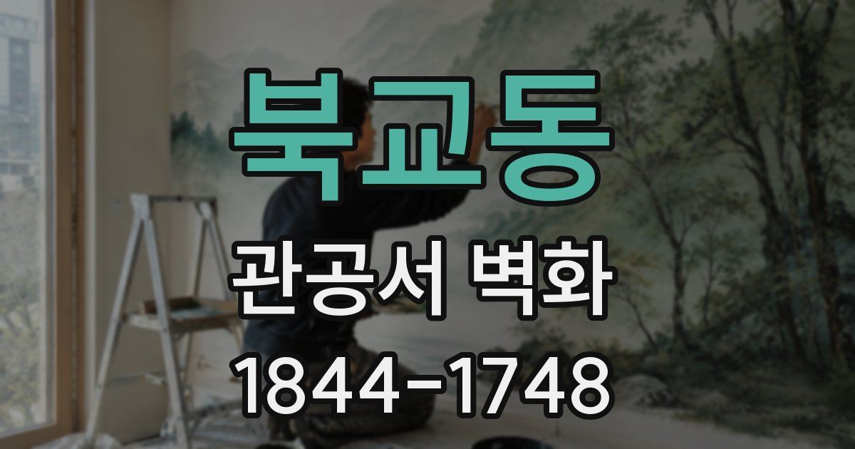 북교동 관공서 벽화