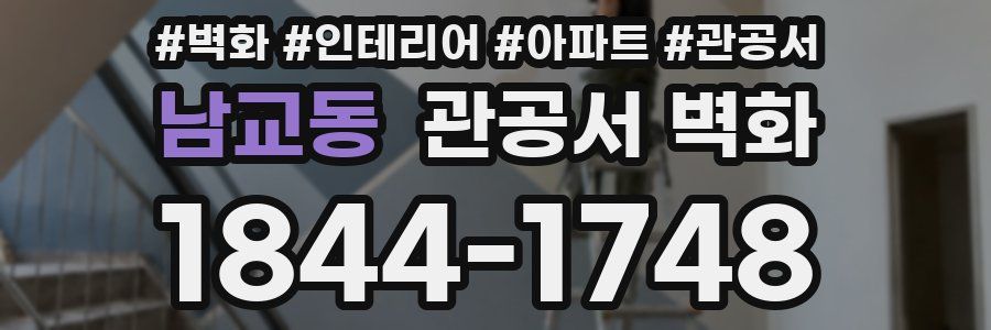 남교동 관공서 벽화