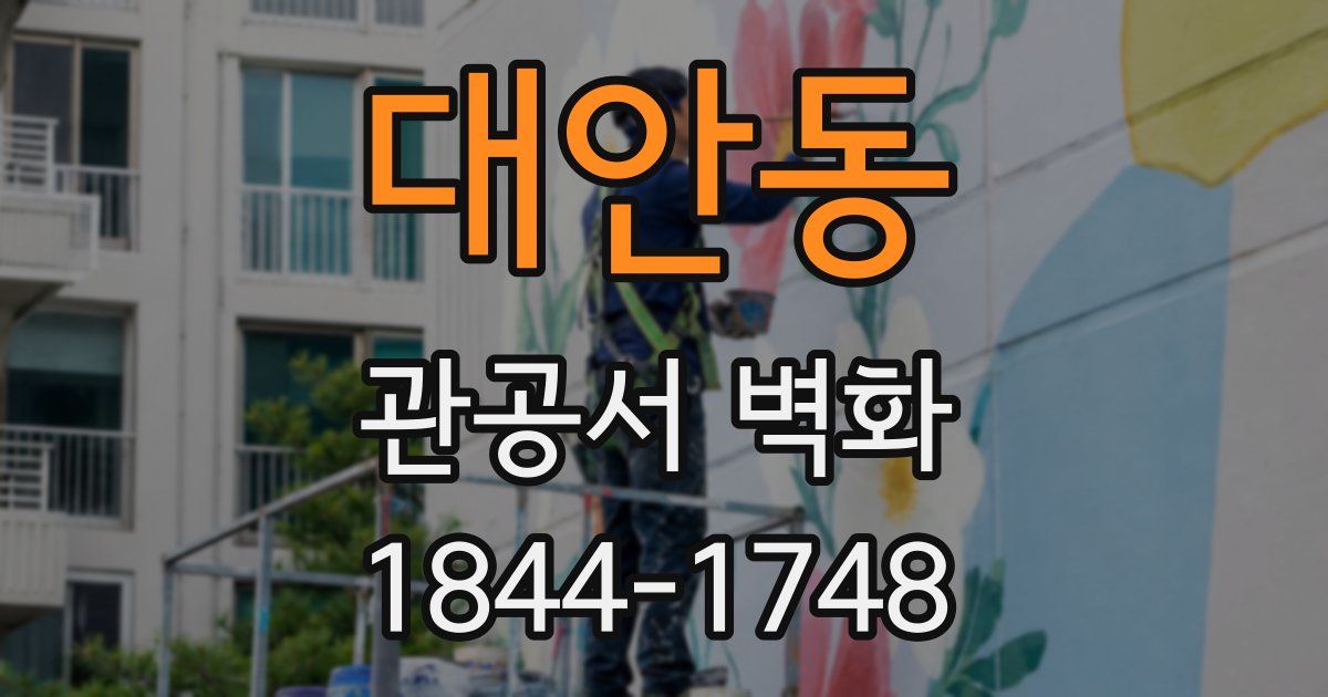 대안동 관공서 벽화