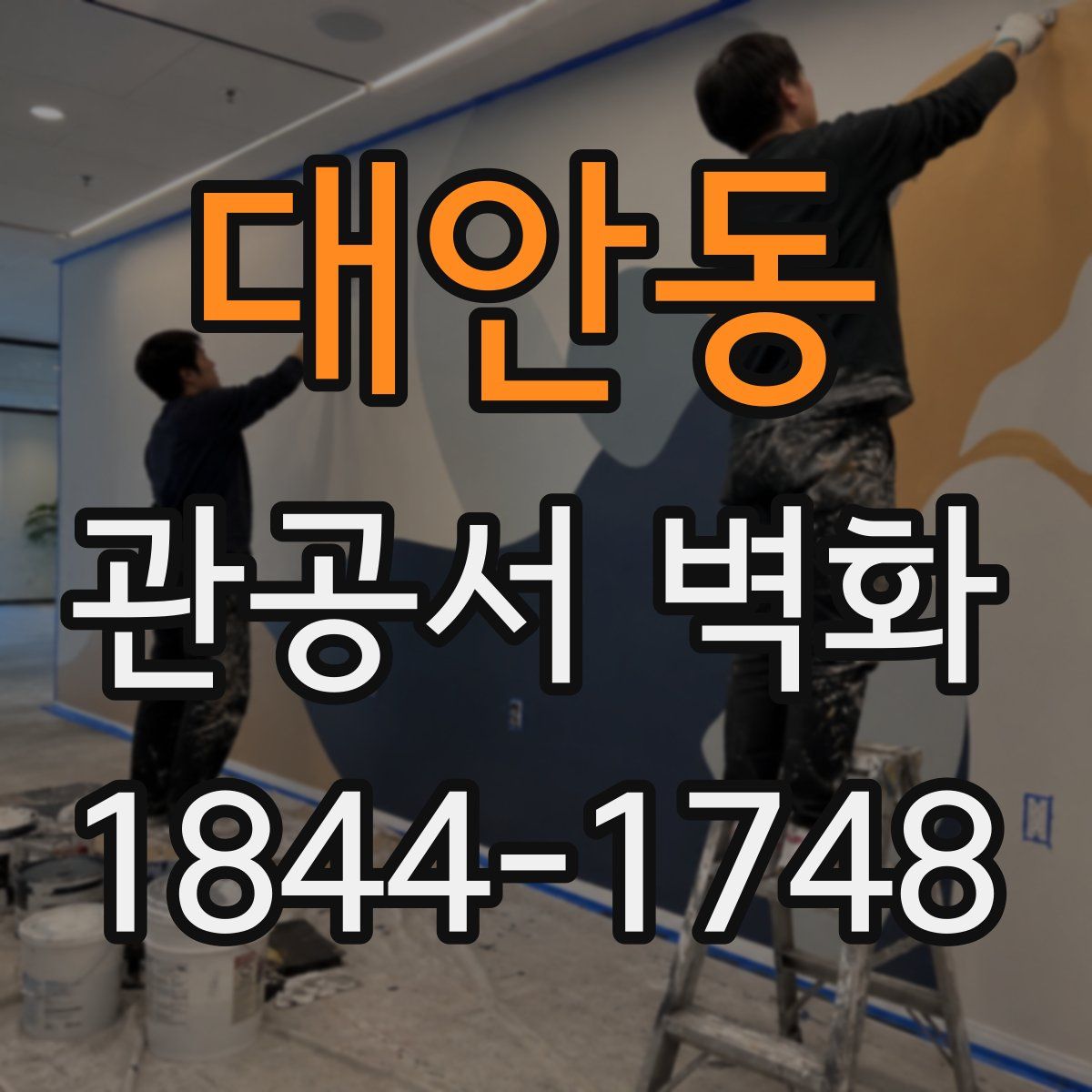 대안동 관공서 벽화