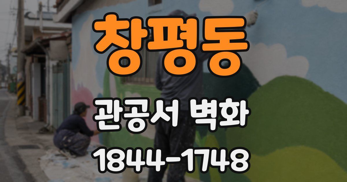 창평동 관공서 벽화