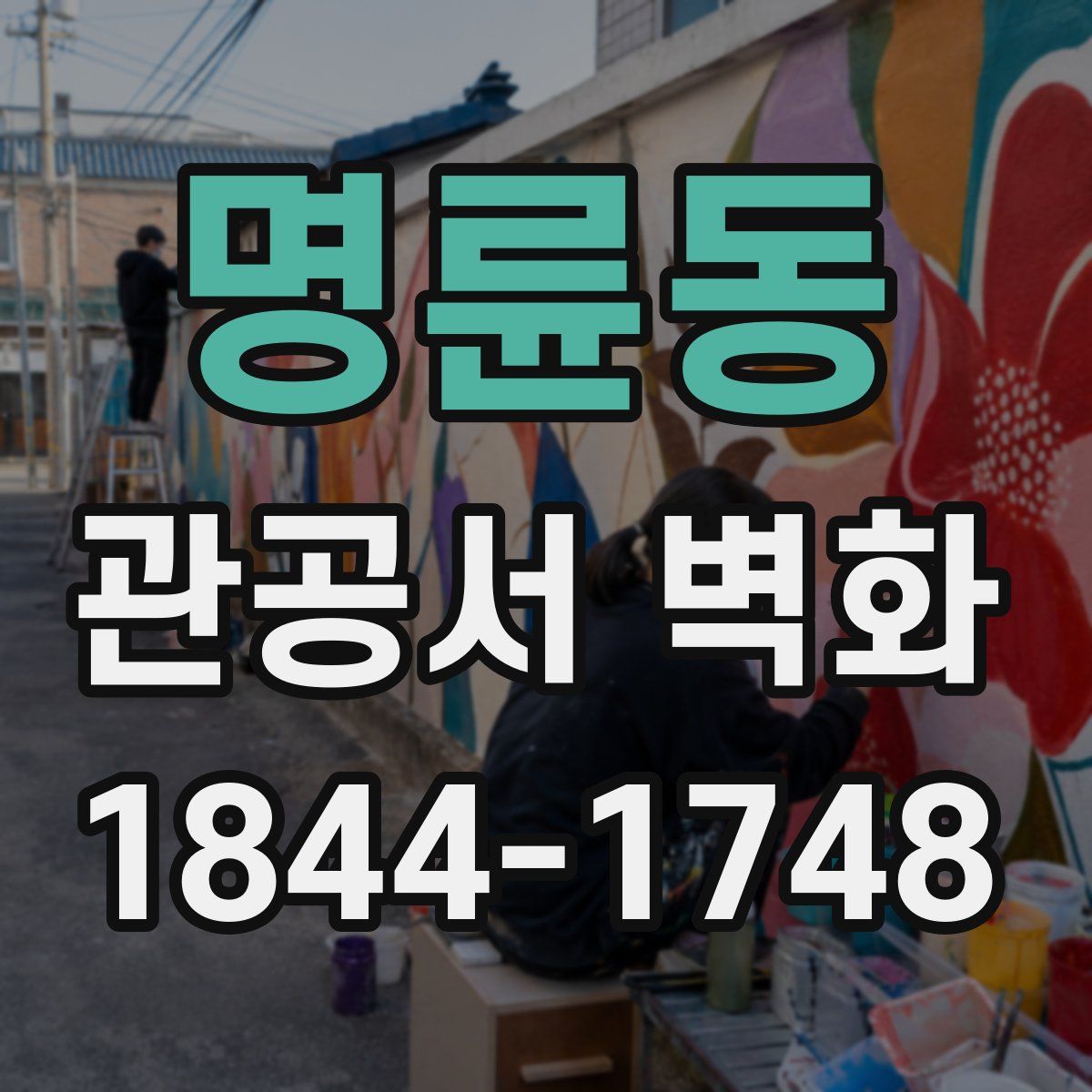 명륜동 관공서 벽화
