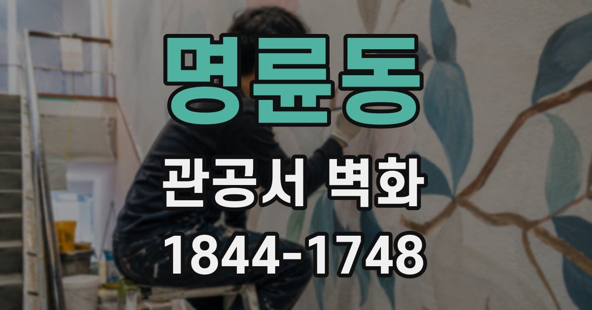 명륜동 관공서 벽화