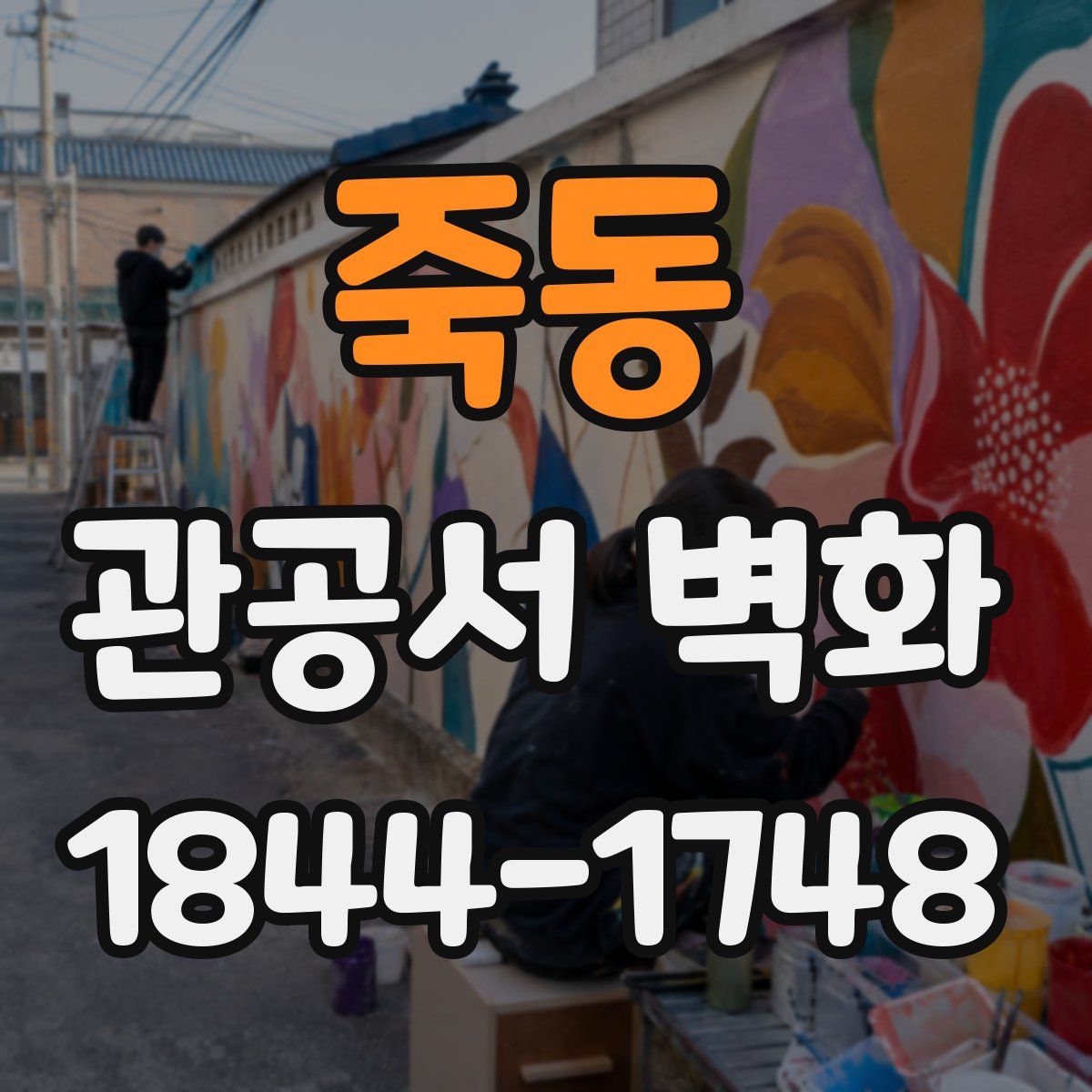 죽동 관공서 벽화