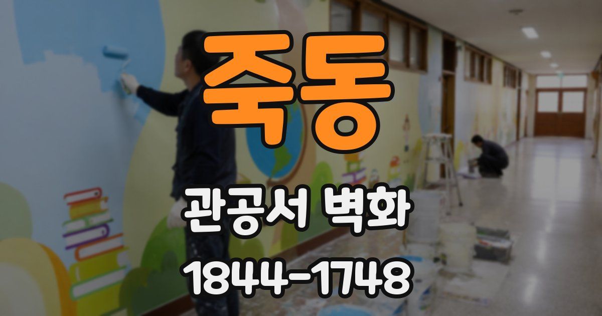 죽동 관공서 벽화
