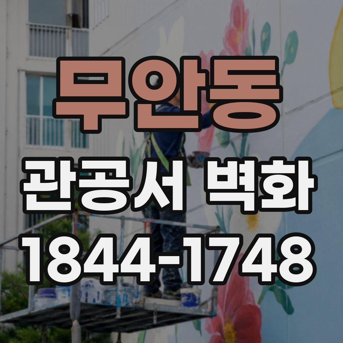 무안동 관공서 벽화