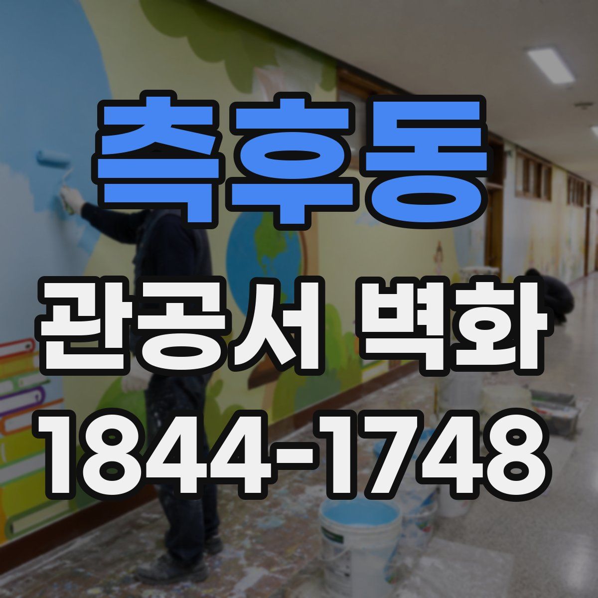 측후동 관공서 벽화