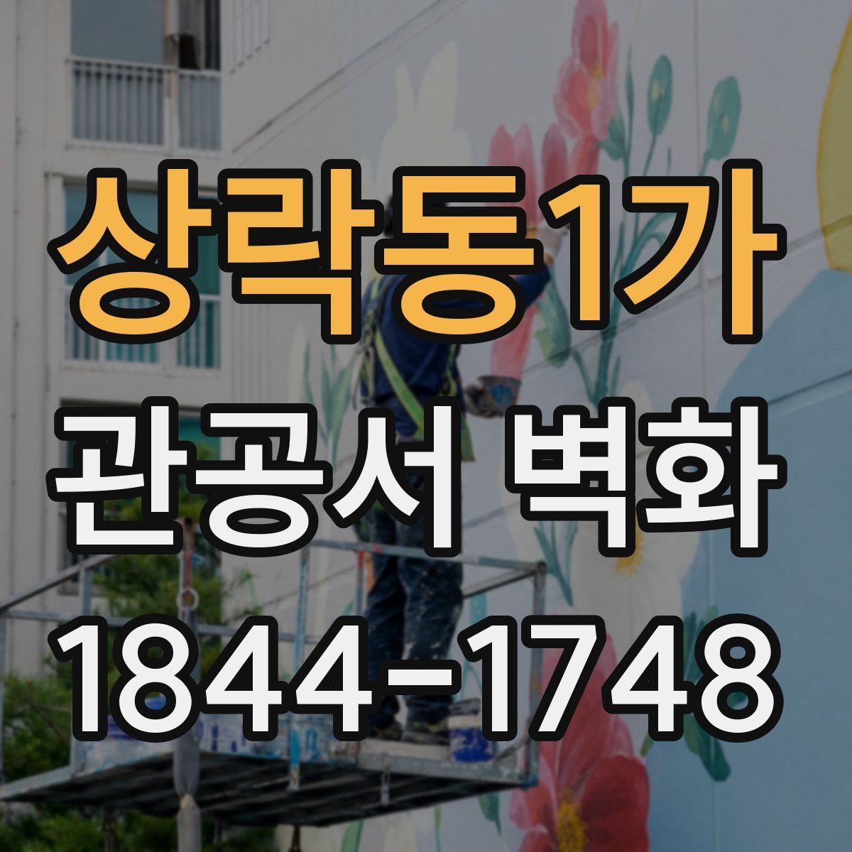 상락동1가 관공서 벽화