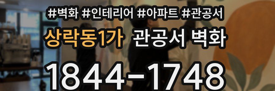상락동1가 관공서 벽화