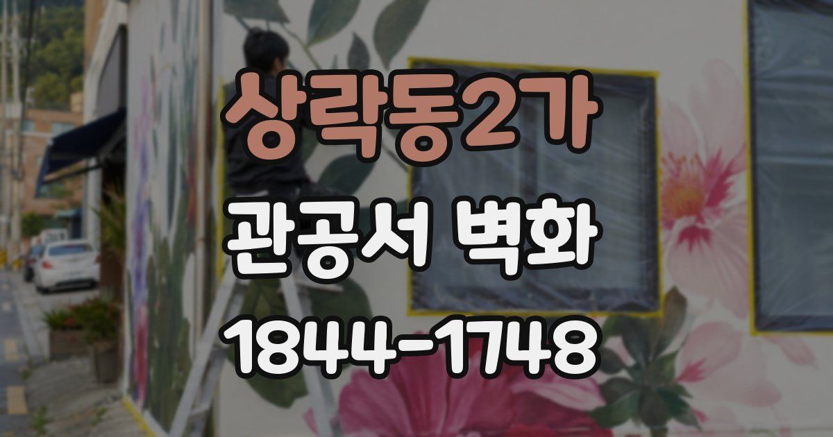 상락동2가 관공서 벽화
