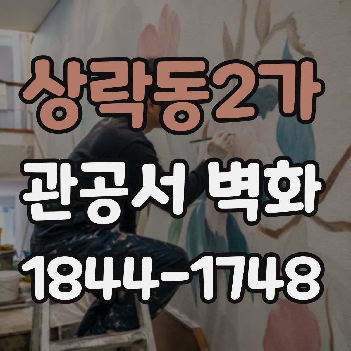 상락동2가 관공서 벽화