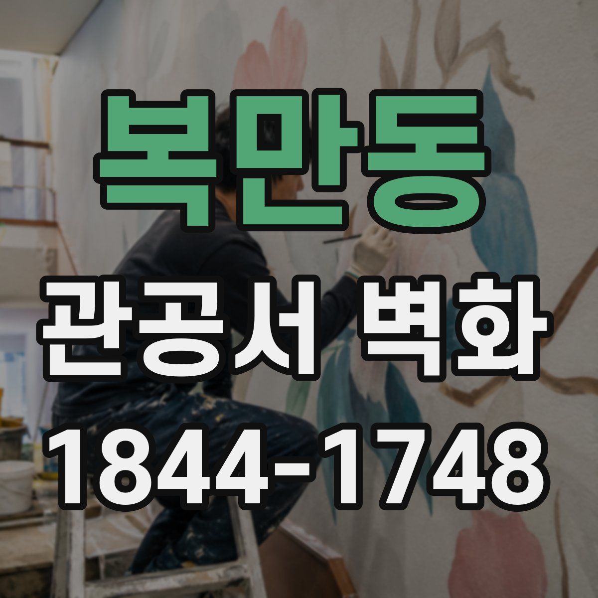 복만동 관공서 벽화