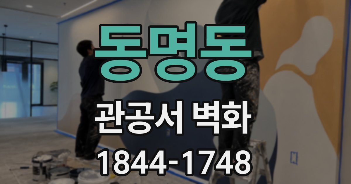 동명동 관공서 벽화