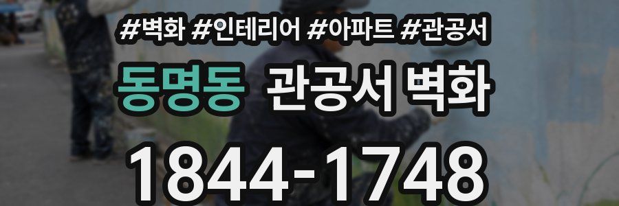 동명동 관공서 벽화