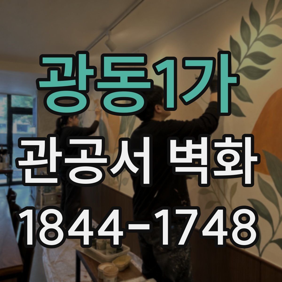 광동1가 관공서 벽화