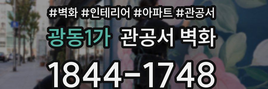 광동1가 관공서 벽화