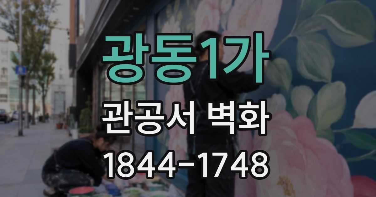 광동1가 관공서 벽화