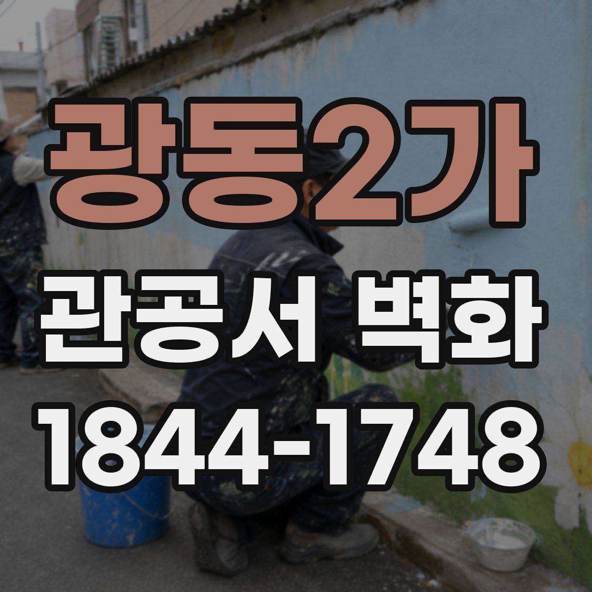 광동2가 관공서 벽화