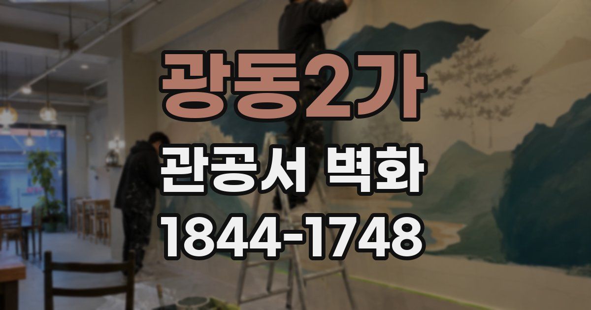 광동2가 관공서 벽화