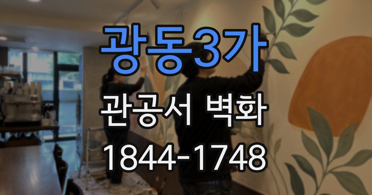 광동3가 관공서 벽화