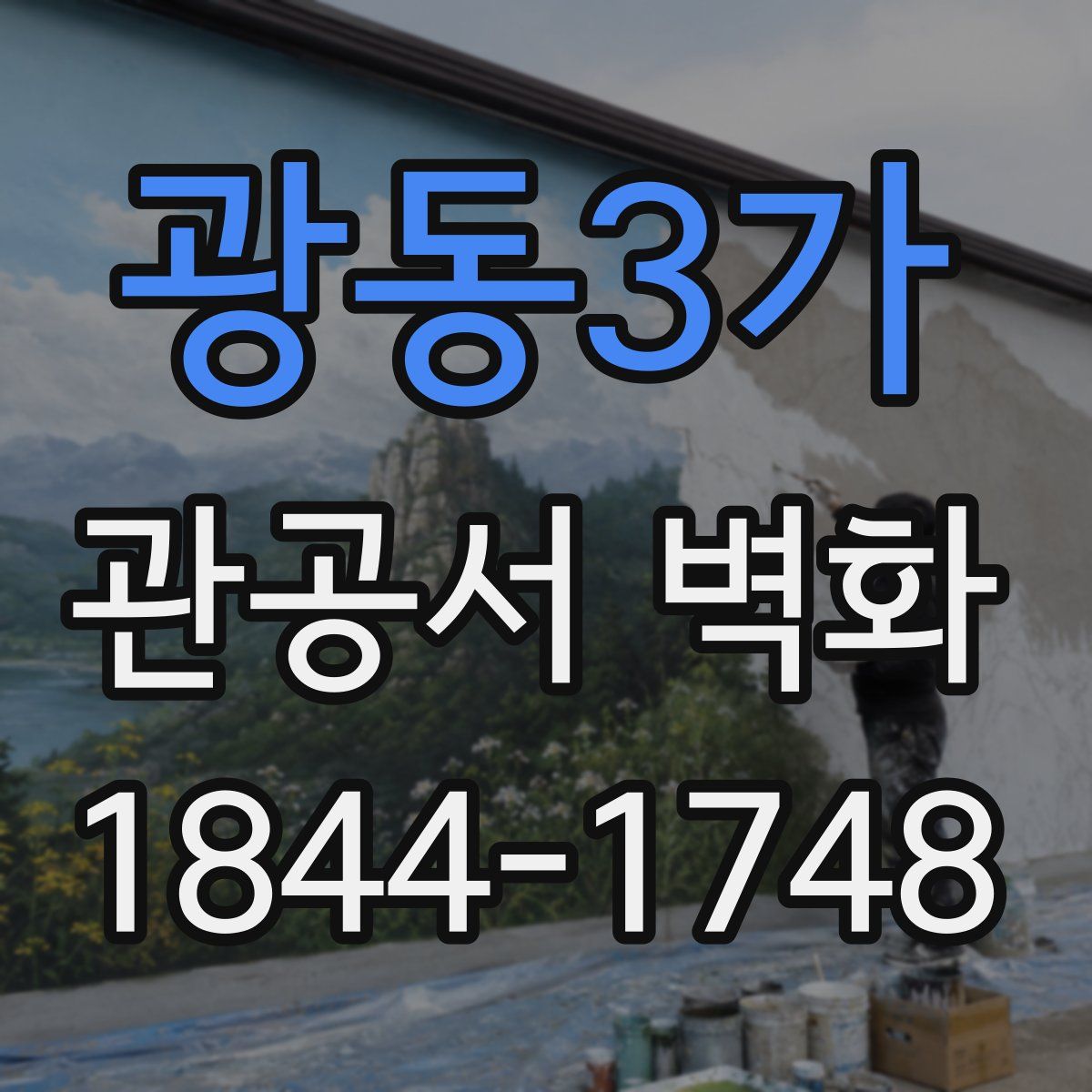 광동3가 관공서 벽화